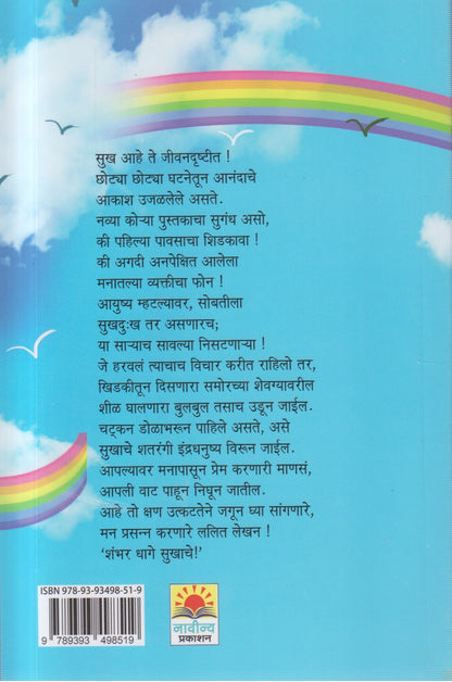 Shambhar Dhage Sukhache! (शंभर धागे सुखाचे!)