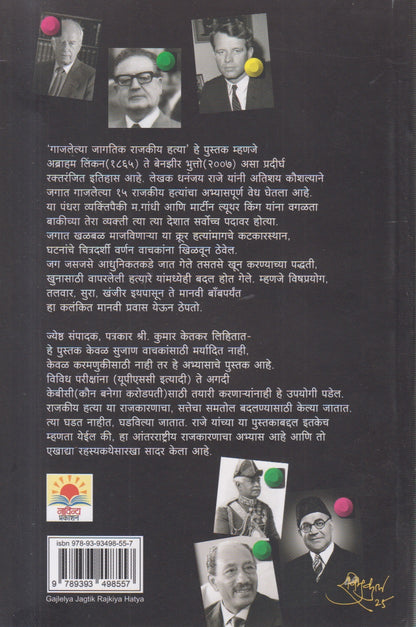 Gajlelya Jagtik Hatya (गाजलेल्या जागतिक राजकीय हत्या)