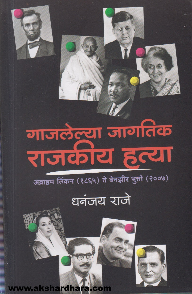 Gajlelya Jagtik Hatya (गाजलेल्या जागतिक राजकीय हत्या)