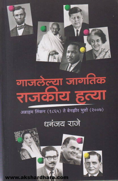 Gajlelya Jagtik Hatya (गाजलेल्या जागतिक राजकीय हत्या)