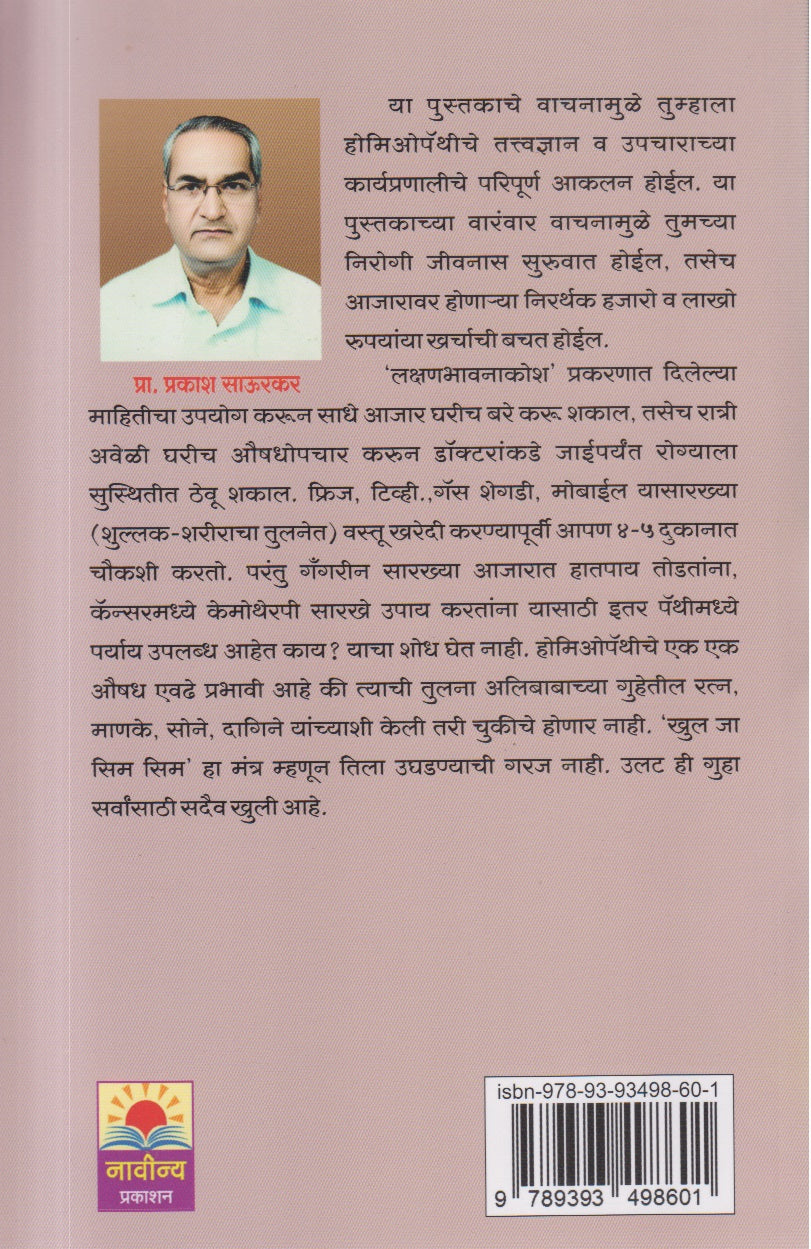 Homeopathy : Tattavanyan va Aushadhi Upchar(होमिओपॅथी : तत्त्वज्ञान व औषधी उपचार)