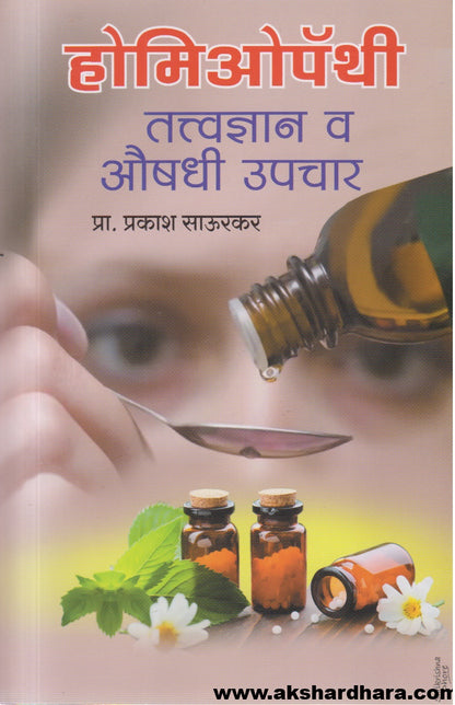 Homeopathy : Tattavanyan va Aushadhi Upchar(होमिओपॅथी : तत्त्वज्ञान व औषधी उपचार)