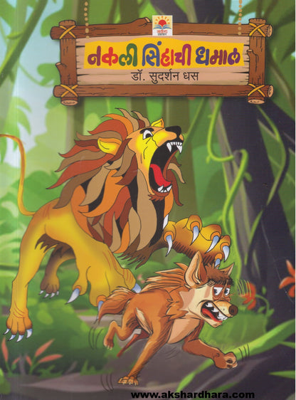 Nakali Sinhachi Dhamal (नकली सिंहाची धमाल)