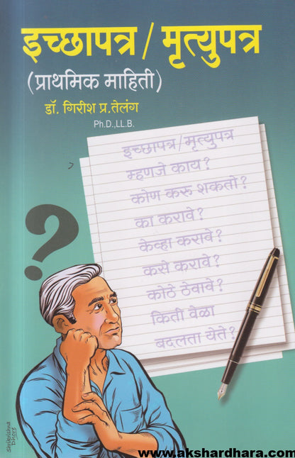 Icchapatra / Mrutyupatra (इच्छापत्र / मृत्युपत्र) (प्राथमिक माहिती)