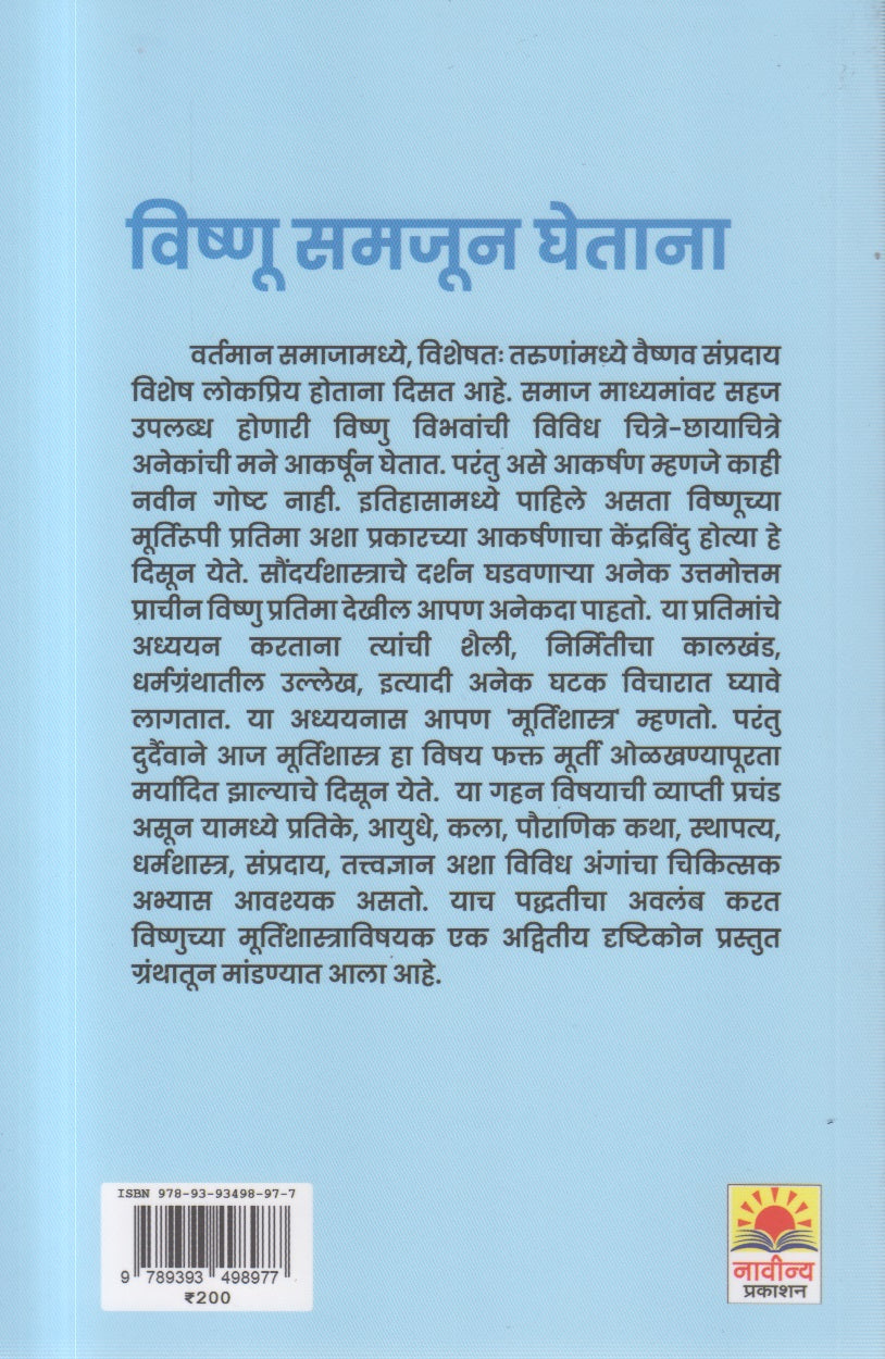 Vishnu Samjun Ghetana (विष्णू समजून घेताना)