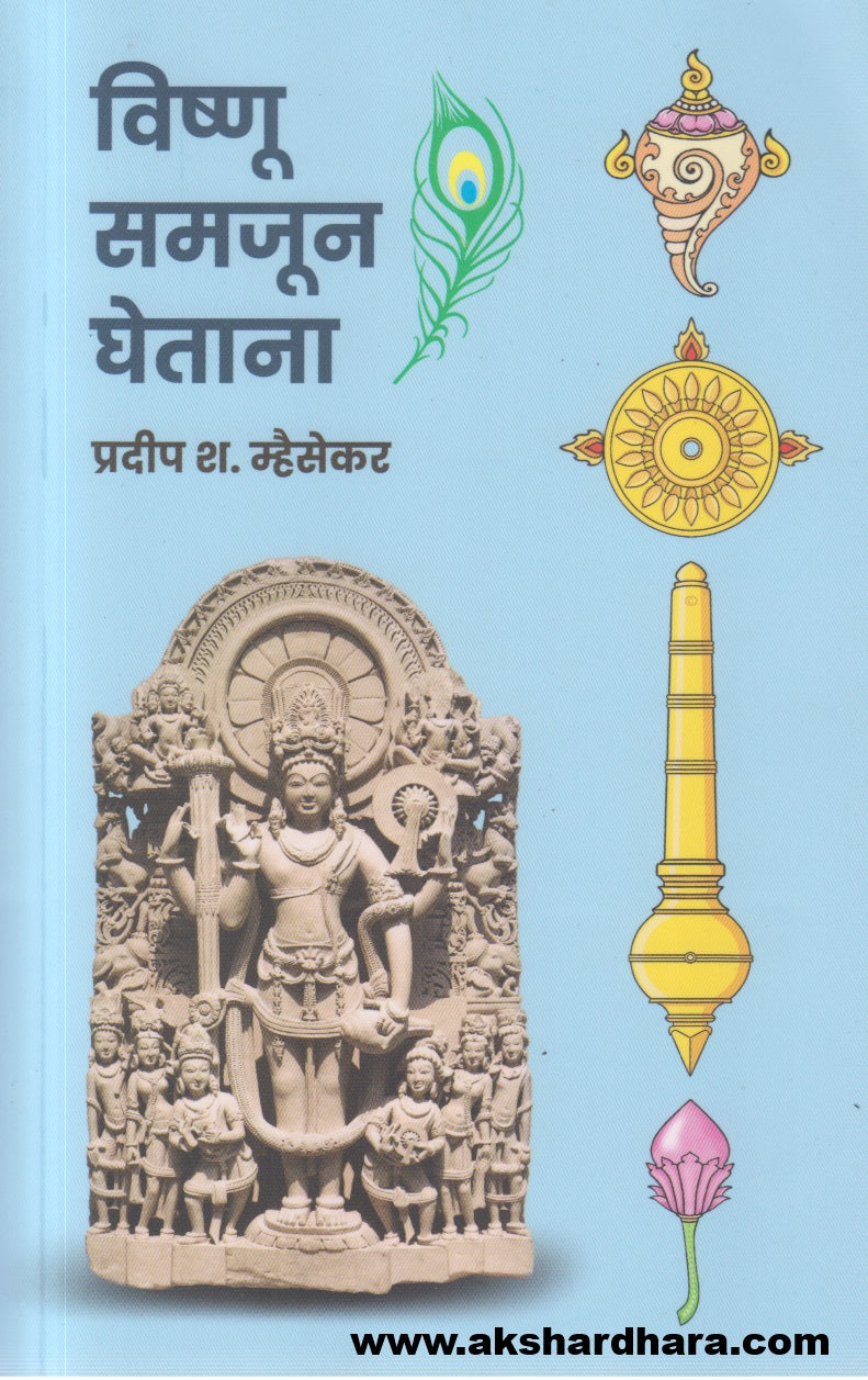 Vishnu Samjun Ghetana (विष्णू समजून घेताना)