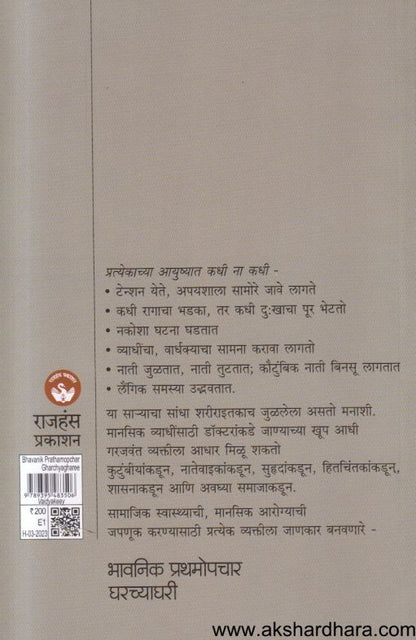 Bhavanik Prathamopachar Gharachyaghari (भावनिक प्रथमोपचार घराच्याघरी)