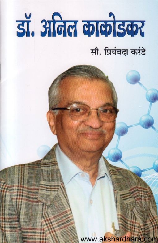 Dr Anil Kakodkar (डॉ अनिल काकोडकर)