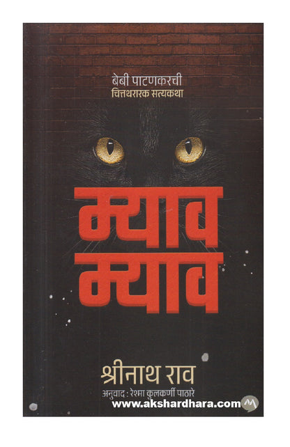 Meow Meow ( म्याव म्याव )