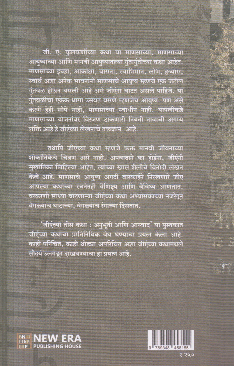 Jienchya Chya Tees Katha : Anubhuti Ani Aswad ( जीएंच्या तीस कथा : अनुभूती आणि आस्वाद )
