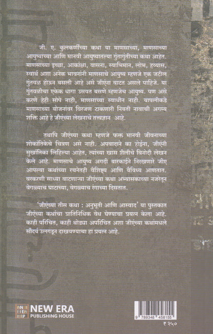 Jienchya Chya Tees Katha : Anubhuti Ani Aswad ( जीएंच्या तीस कथा : अनुभूती आणि आस्वाद )