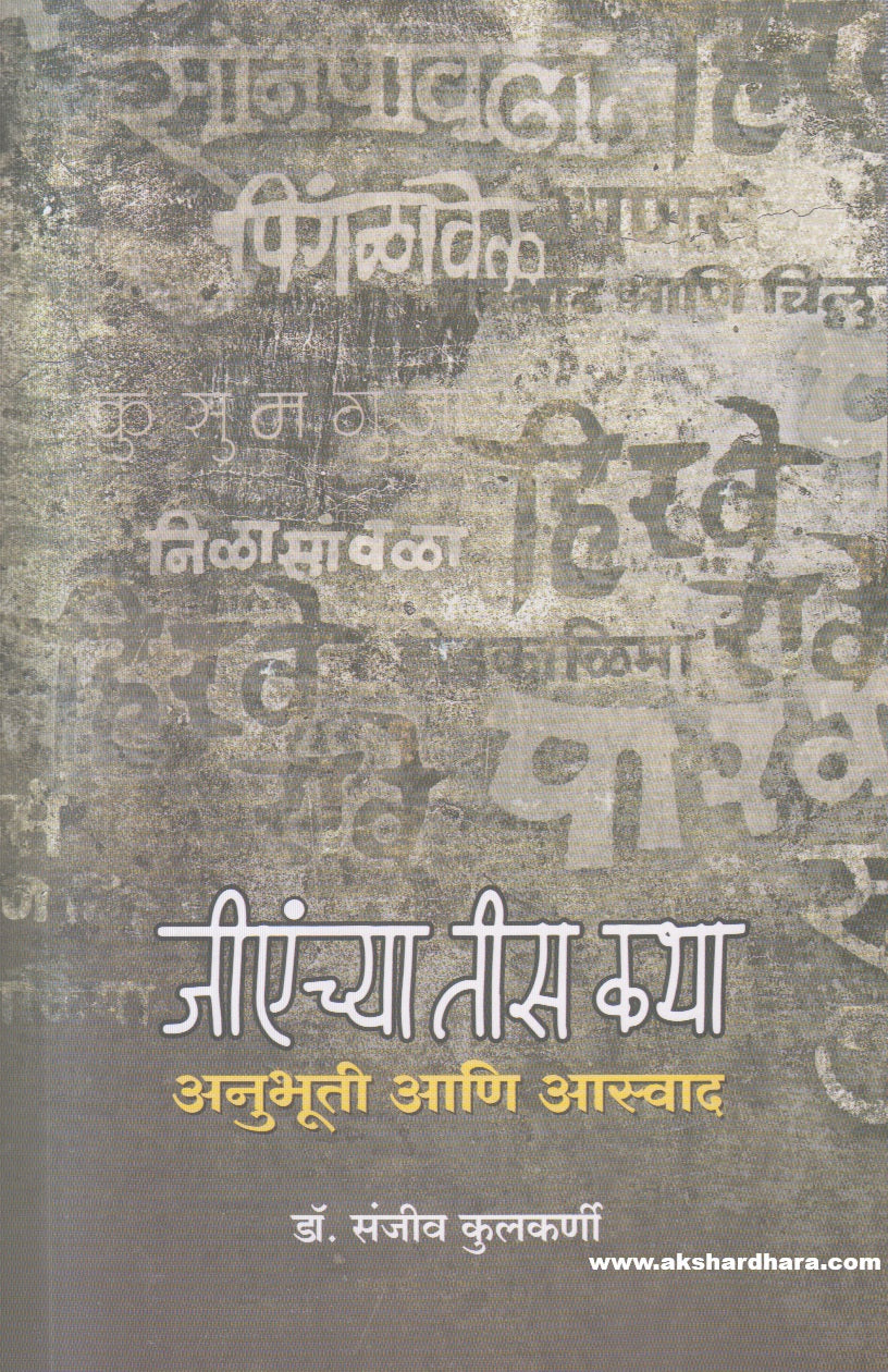 Jienchya Chya Tees Katha : Anubhuti Ani Aswad ( जीएंच्या तीस कथा : अनुभूती आणि आस्वाद )