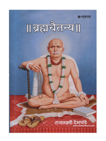 Brahmachaitanya ( ब्रह्मचैतन्य )