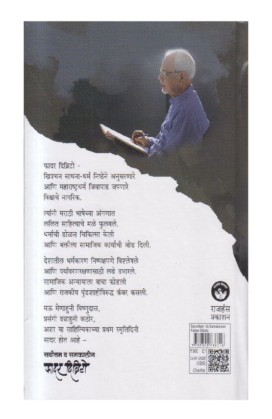 Sarvottam Va Samakaleen Father D'brito ( सर्वोत्तम व समकालीन फादर दिब्रिटो )