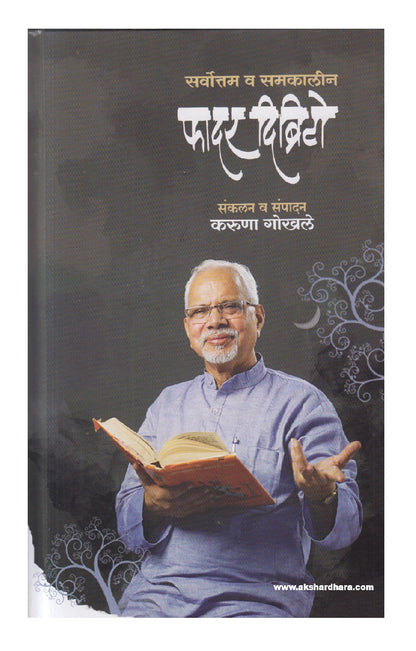 Sarvottam Va Samakaleen Father D'brito ( सर्वोत्तम व समकालीन फादर दिब्रिटो )