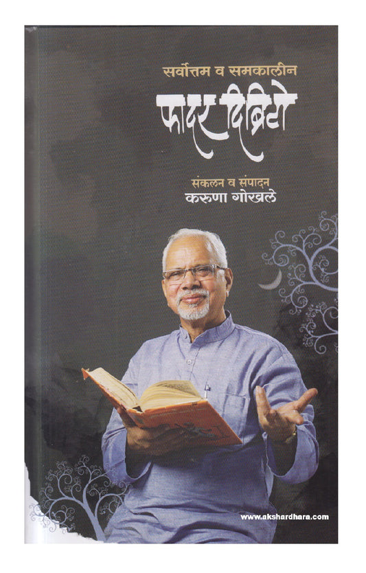 Sarvottam Va Samakaleen Father D'brito ( सर्वोत्तम व समकालीन फादर दिब्रिटो )