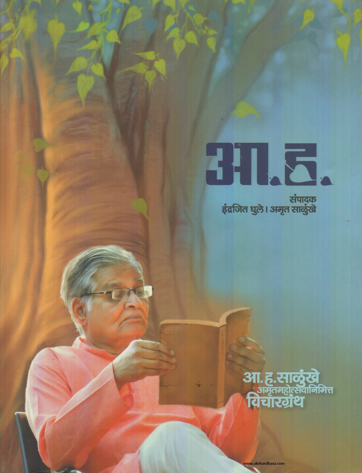 Dr. A.H. Salunkhe Vichargranth (डॉ. आ. ह. साळुंखे विचारग्रंथ) By Indrajeet Ghule