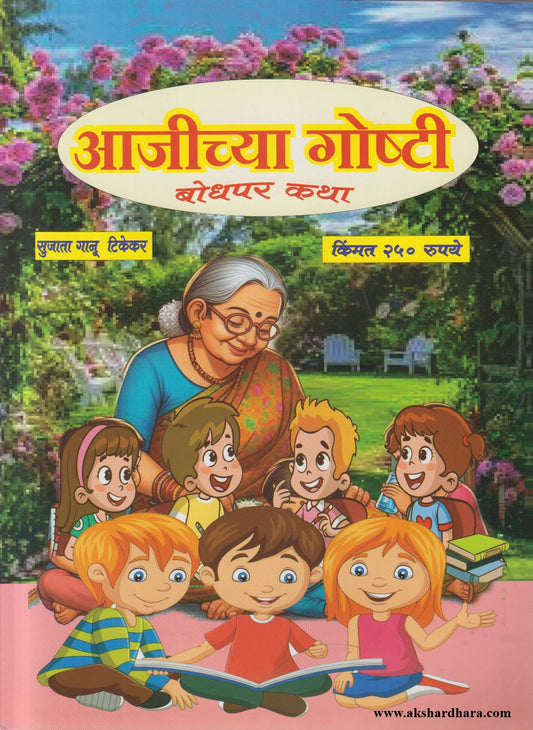 Aajichya Goshti Diwali Ank 2026 (आजीच्या गोष्टी दिवाळी अंक २०२६)