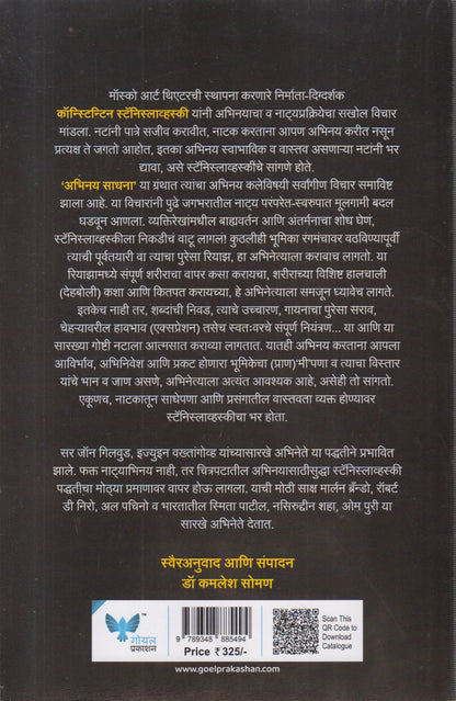 Abhinay Sadhana an Actor Pripears (अभिनय साधना अॅन अॅक्टर प्रिपेअर्स)