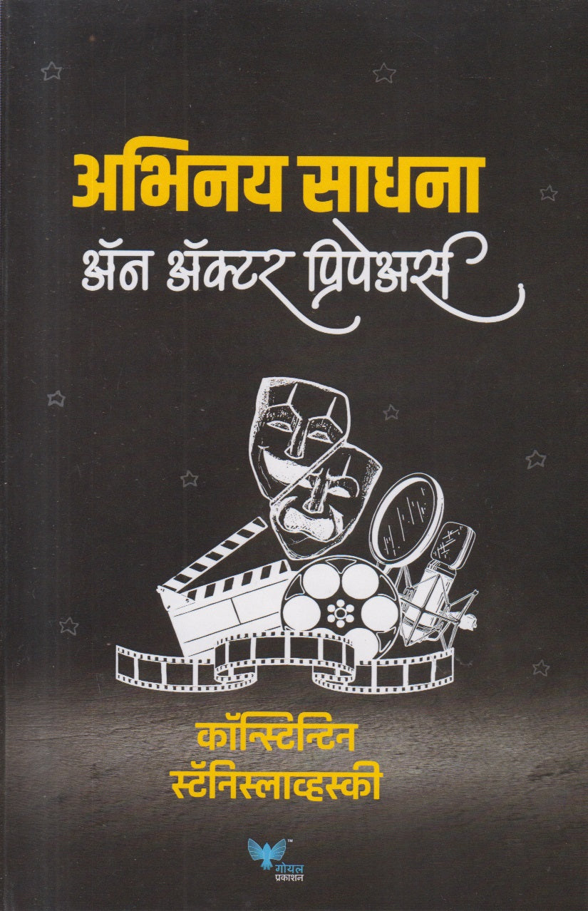 Abhinay Sadhana an Actor Pripears (अभिनय साधना अॅन अॅक्टर प्रिपेअर्स)