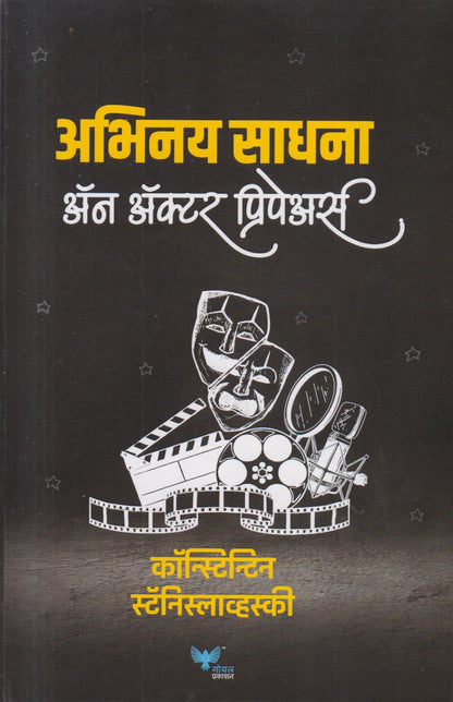 Abhinay Sadhana an Actor Pripears (अभिनय साधना अॅन अॅक्टर प्रिपेअर्स)