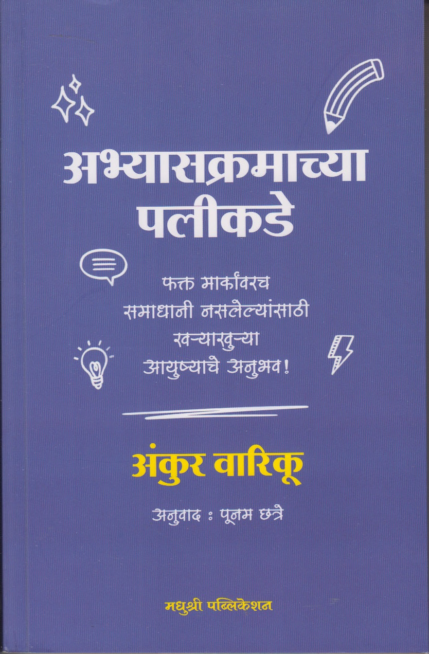Abhyaskramachya Palikade (अभ्यासक्रमाच्या पलीकडे)