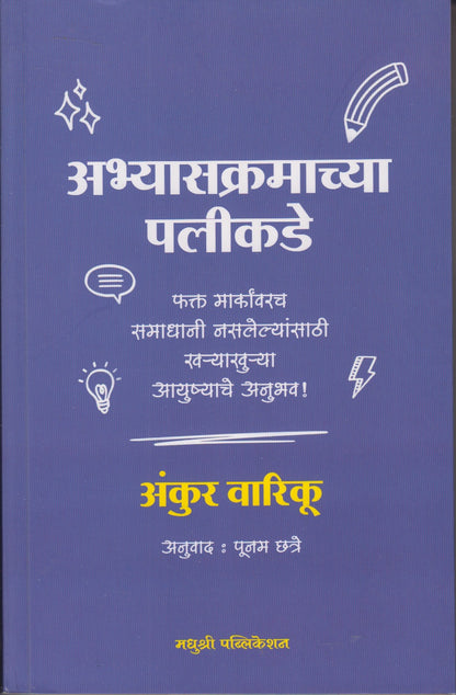 Abhyaskramachya Palikade (अभ्यासक्रमाच्या पलीकडे)