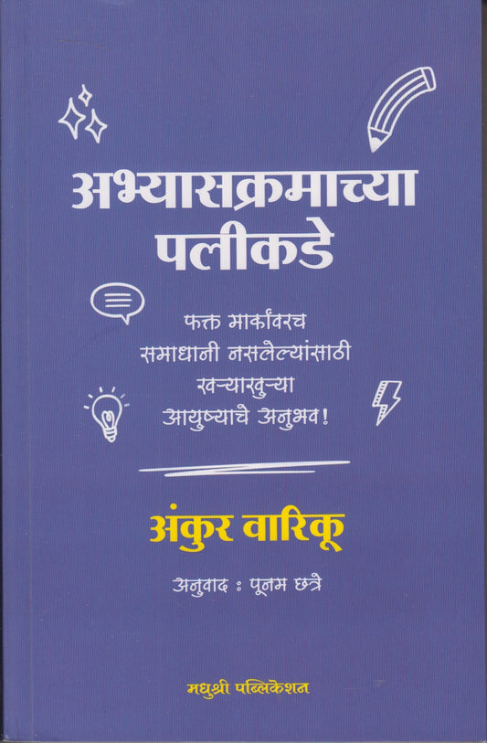 Abhyaskramachya Palikade (अभ्यासक्रमाच्या पलीकडे)