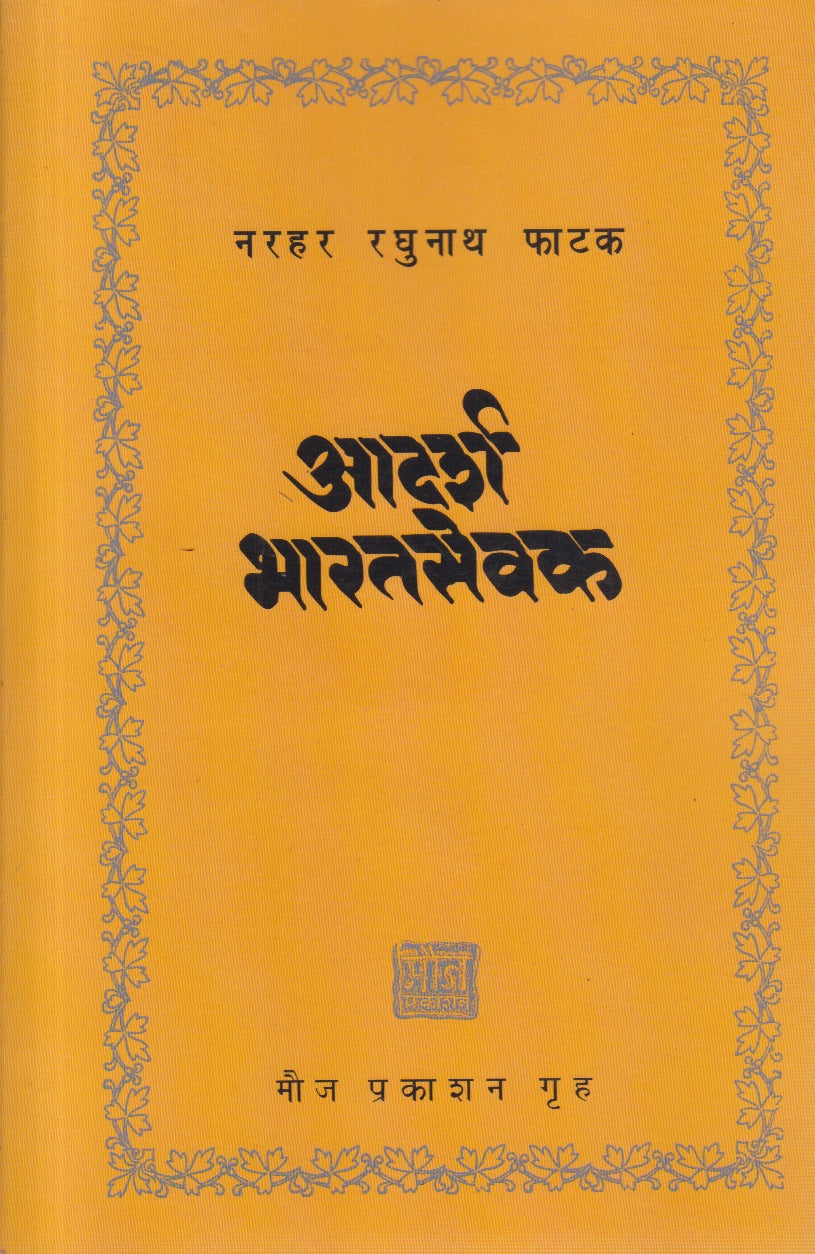 Aadarsh Bharatsevak (आदर्श भारतसेवक)
