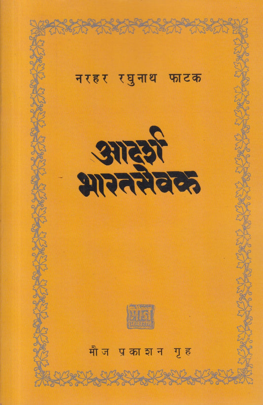 Aadarsh Bharatsevak (आदर्श भारतसेवक)