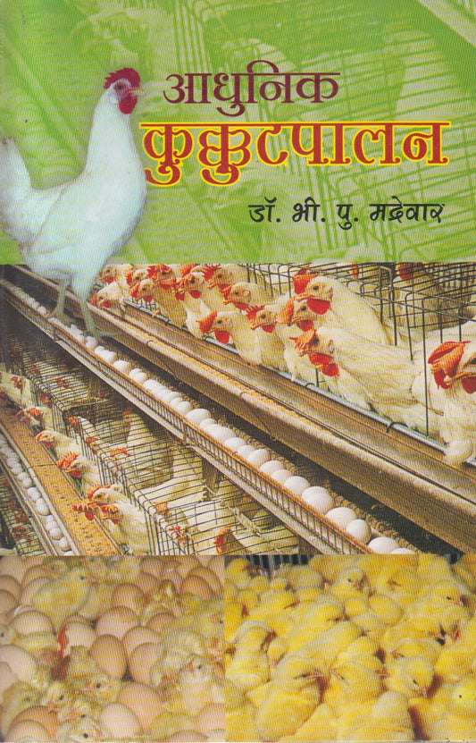 Aadhunik Kukkutpalan (आधुनिक कुक्कुटपालन)