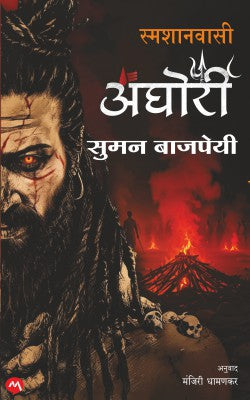 SMASHANVASI AGHORI (स्म्शानवासी अघोरी)