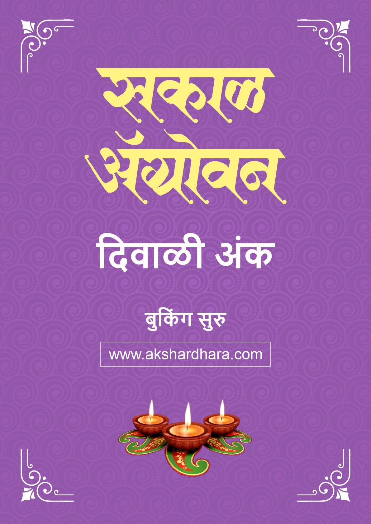Sakal Agrowan Diwali Ank 2026 (सकाळ अ‍ॅग्रोवन दिवाळी अंक २०२६) दिवाळी अंक ३० ऑक्टोबर नंतर उपलब्ध..