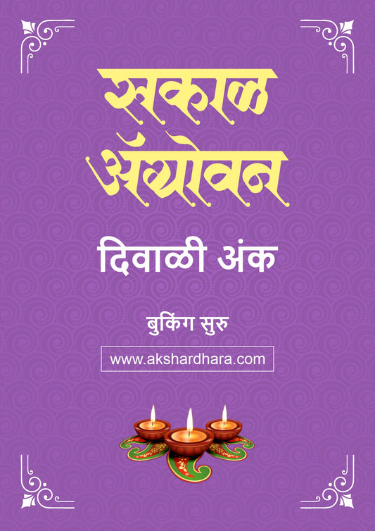 Sakal Agrowan Diwali Ank 2026 (सकाळ अ‍ॅग्रोवन दिवाळी अंक २०२६) दिवाळी अंक ३० ऑक्टोबर नंतर उपलब्ध..