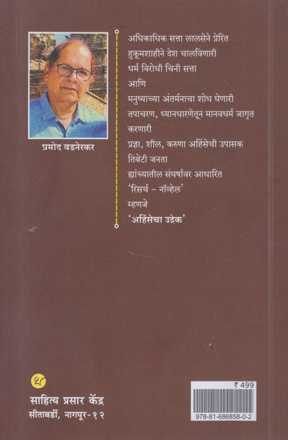 Ahinsecha Udrek (अहिंसेचा उद्रेक)