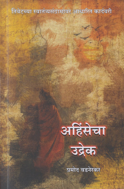 Ahinsecha Udrek (अहिंसेचा उद्रेक)