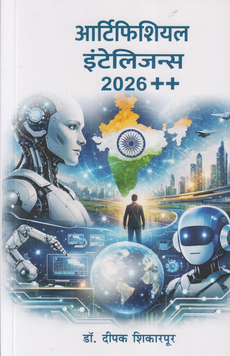 Artificial Intelligence 2026++ (आर्टिफिशियल इंटेलिजन्स 2026 ++)