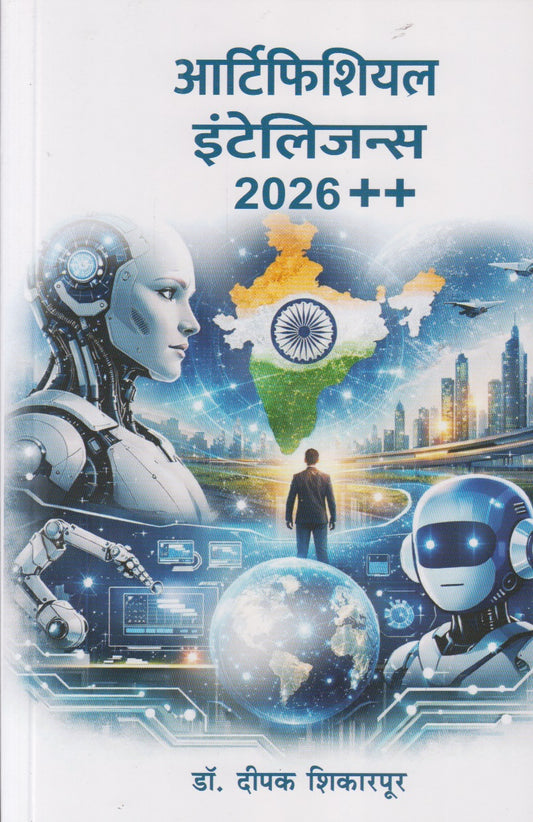 Artificial Intelligence 2026++ (आर्टिफिशियल इंटेलिजन्स 2026 ++)