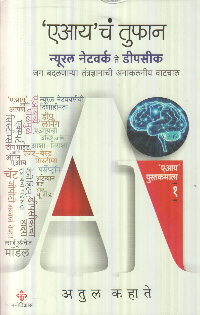 'AI' Cha Tufan  ('एआय' चं' तुफान)