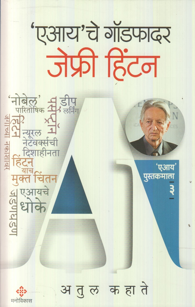 'AI' che Godfather ('एआय'चे गॉडफादर)