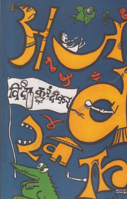 AJABAKHANA (अजबखाना)