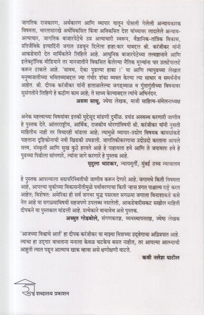 Aajachya Vishwache Aart (आजच्या विश्वाचे आर्त)