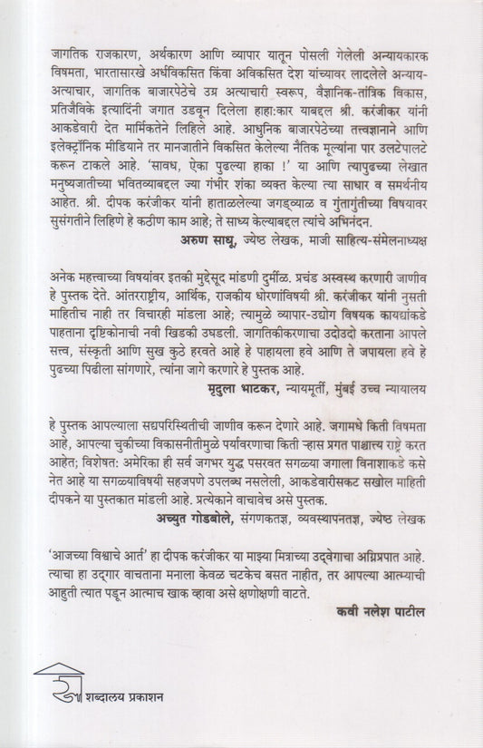 Aajachya Vishwache Aart (आजच्या विश्वाचे आर्त)
