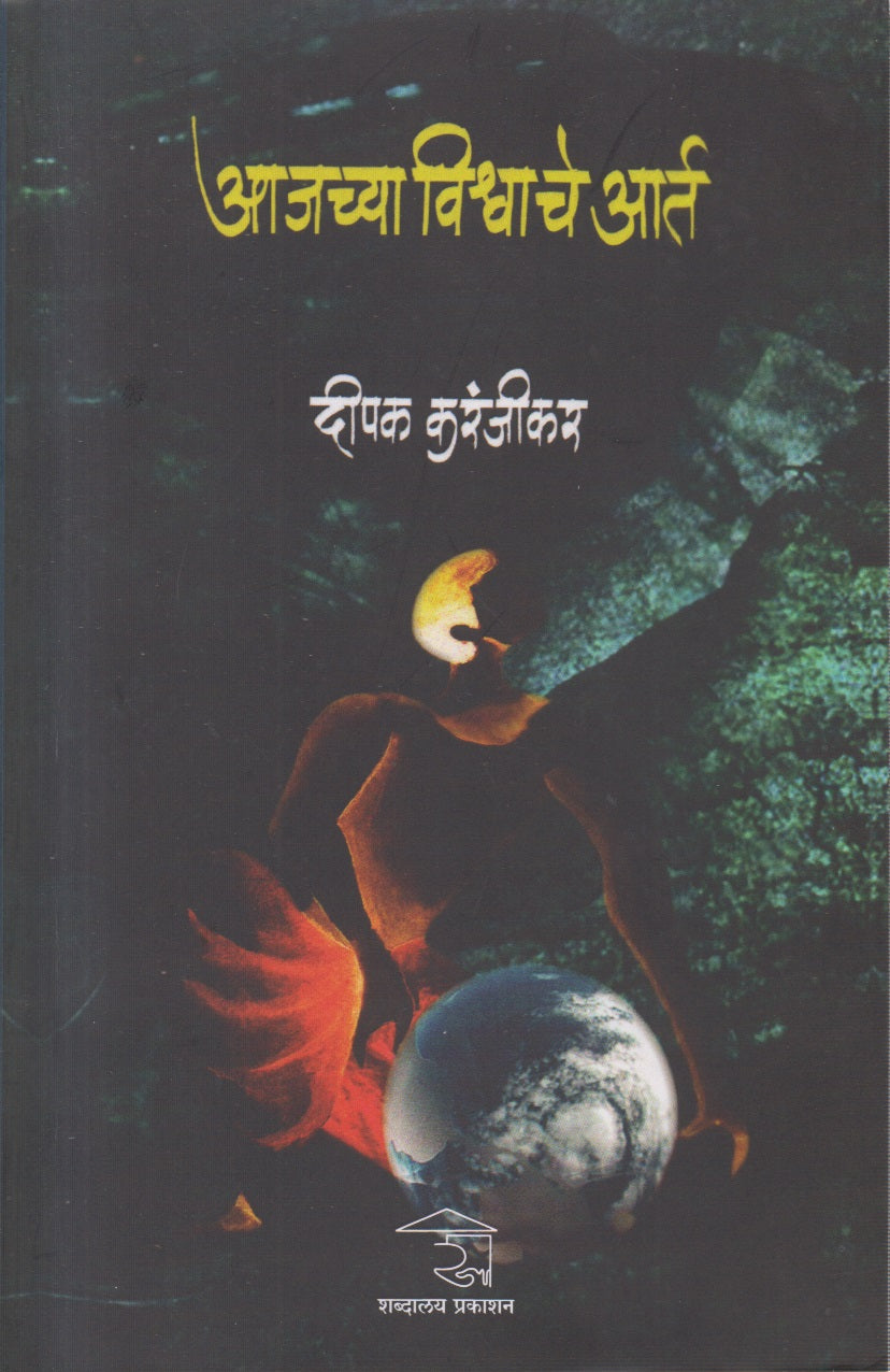 Aajachya Vishwache Aart (आजच्या विश्वाचे आर्त)