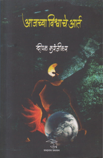 Aajachya Vishwache Aart (आजच्या विश्वाचे आर्त)