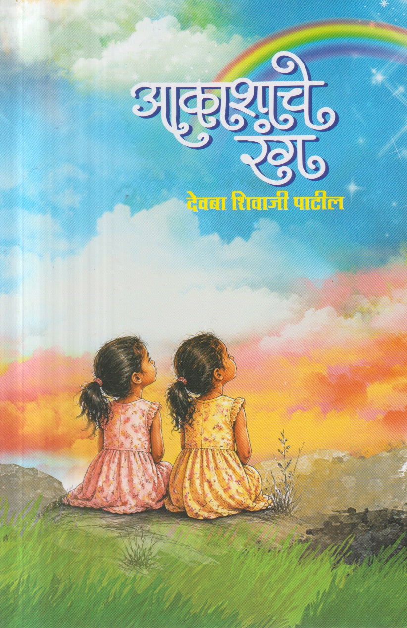 Aakashache Rang (आकाशाचे रंग)