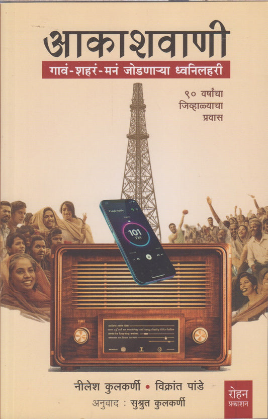 AKASHVANI (आकाशवाणी)