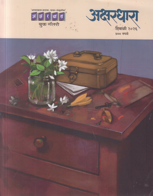 Akshardhara Diwali Ank 2026 (अक्षरधारा दिवाळी अंक 2026)