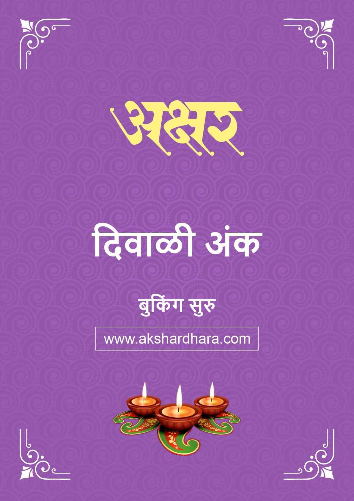 Akshar Diwali Ank 2026 (अक्षर दिवाळी अंक २०२६) दिवाळी अंक ३० ऑक्टोबर नंतर उपलब्ध..