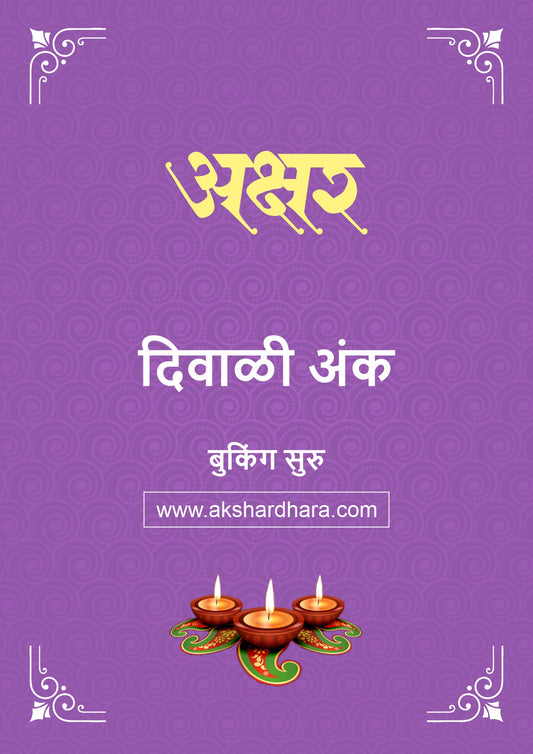 Akshar Diwali Ank 2026 (अक्षर दिवाळी अंक २०२६) दिवाळी अंक ३० ऑक्टोबर नंतर उपलब्ध..